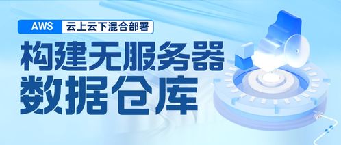 構(gòu)建混合云無(wú)服務(wù)器數(shù)據(jù)倉(cāng)庫(kù) 基于Amazon EMR Serverless、Athena、DolphinScheduler與本地TiDB、HDFS的集成實(shí)踐