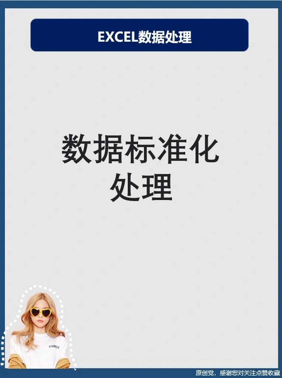 Excel數(shù)據(jù)標(biāo)準(zhǔn)化處理 高效數(shù)據(jù)加工服務(wù)指南