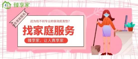 臻享家 家政便民服務(wù)的“快車道”加速保潔服務(wù)升級(jí)